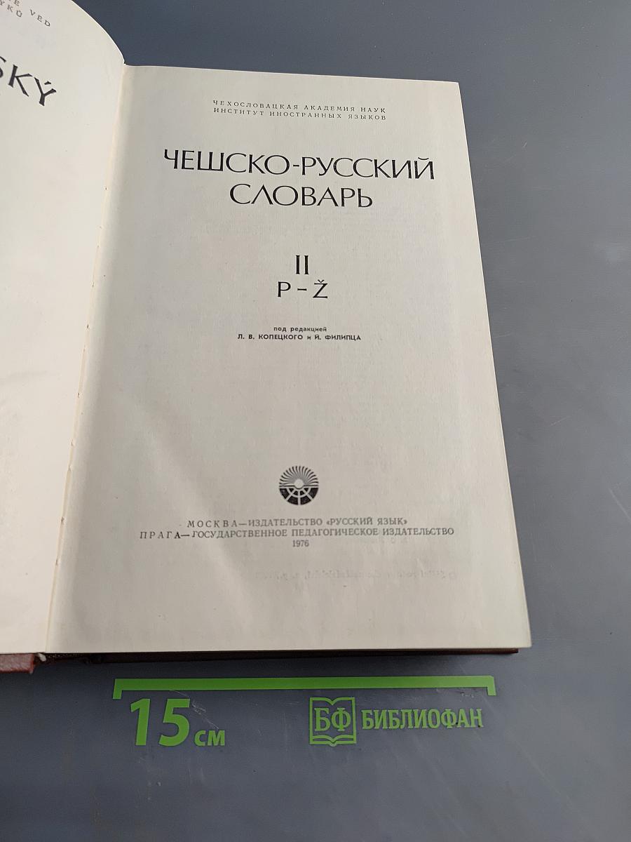 Чешско-русский словарь. Том II. Р-Ž