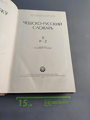Чешско-русский словарь. Том II. Р-Ž
