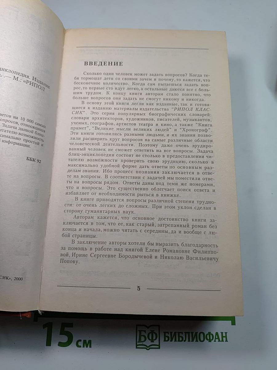 Что, где и когда. Блиц-энциклопедия. Издание второе, исправленное и дополненное