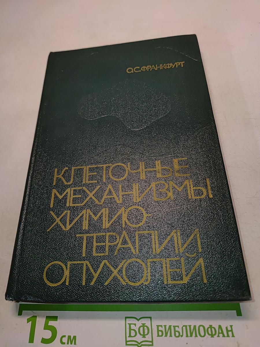 Клеточные механизмы химиотерапии опухолей
