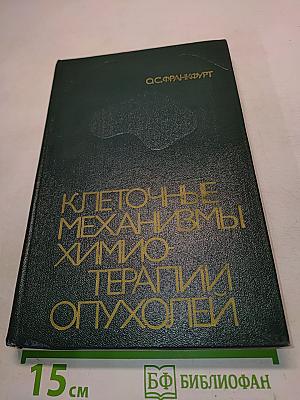 Клеточные механизмы химиотерапии опухолей