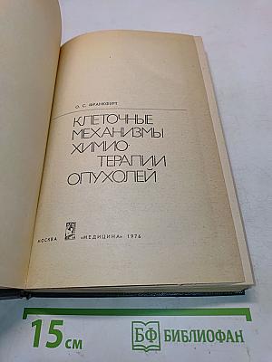 Клеточные механизмы химиотерапии опухолей