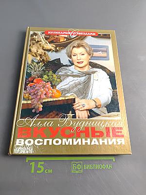 Вкусные воспоминания