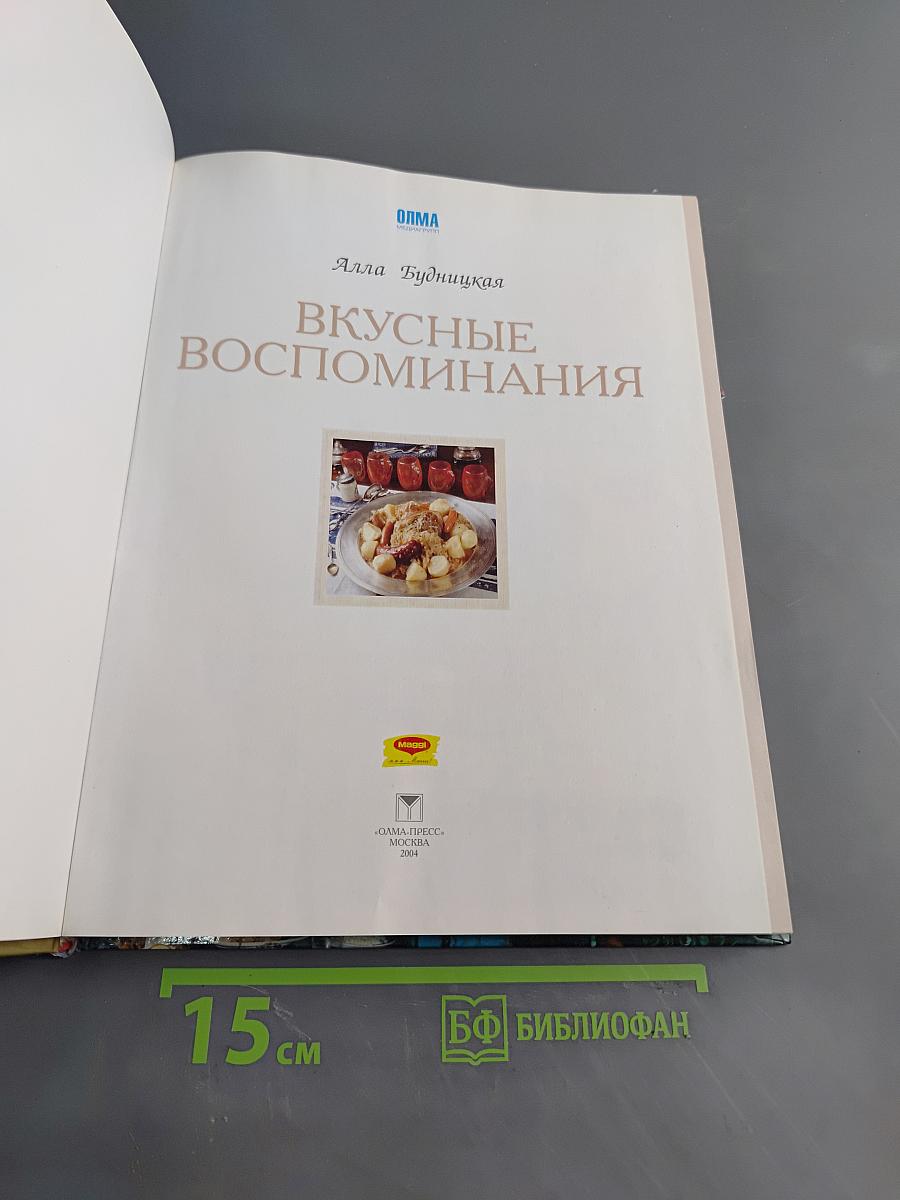 Вкусные воспоминания