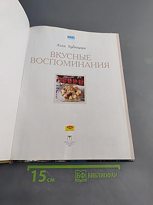 Вкусные воспоминания
