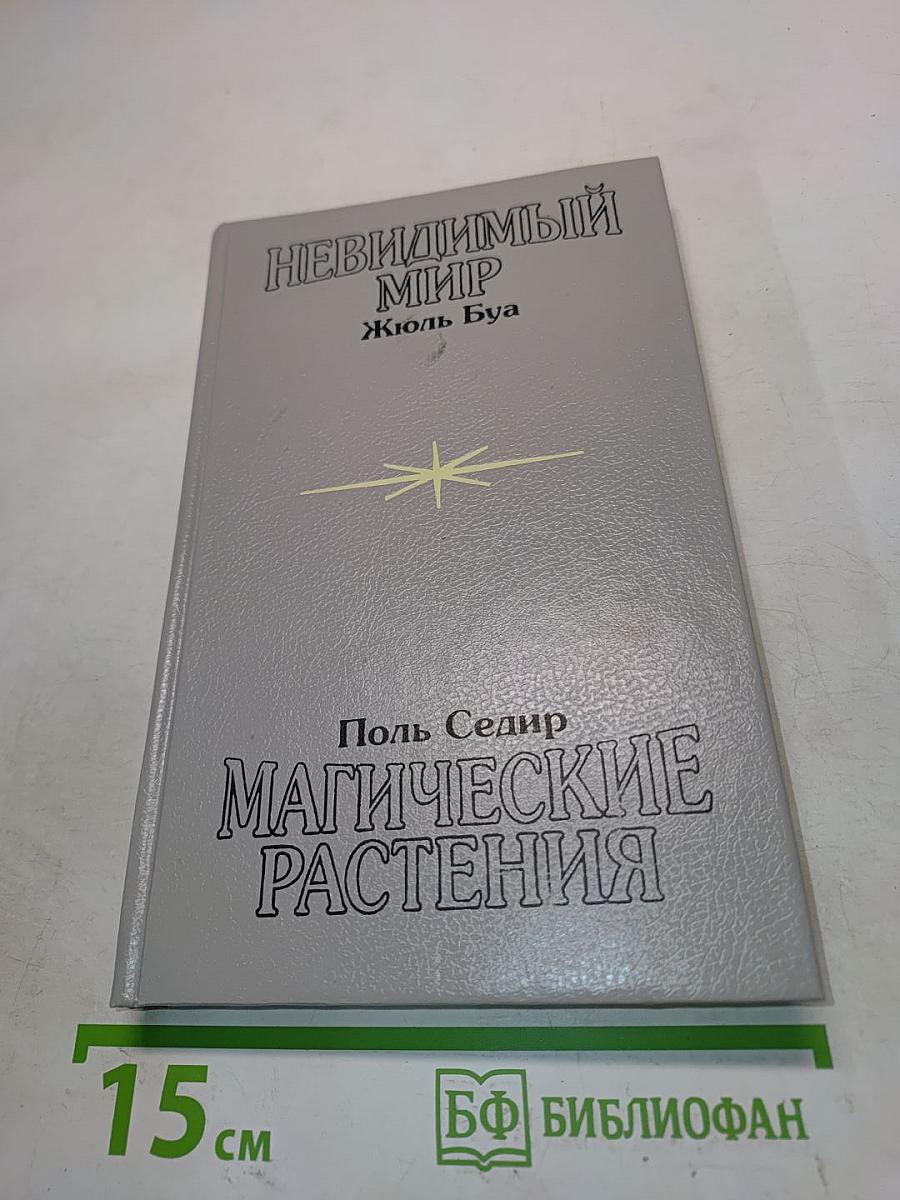 Магические растения
