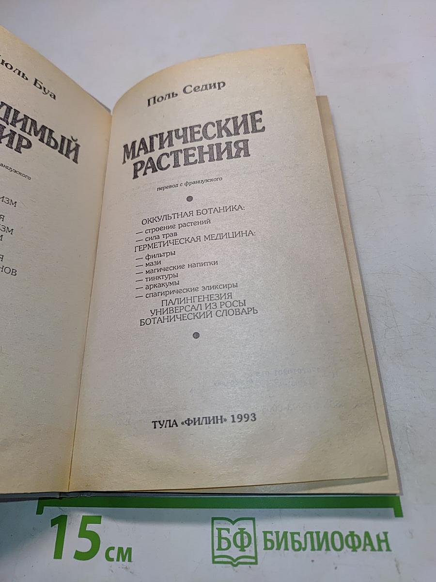 Магические растения