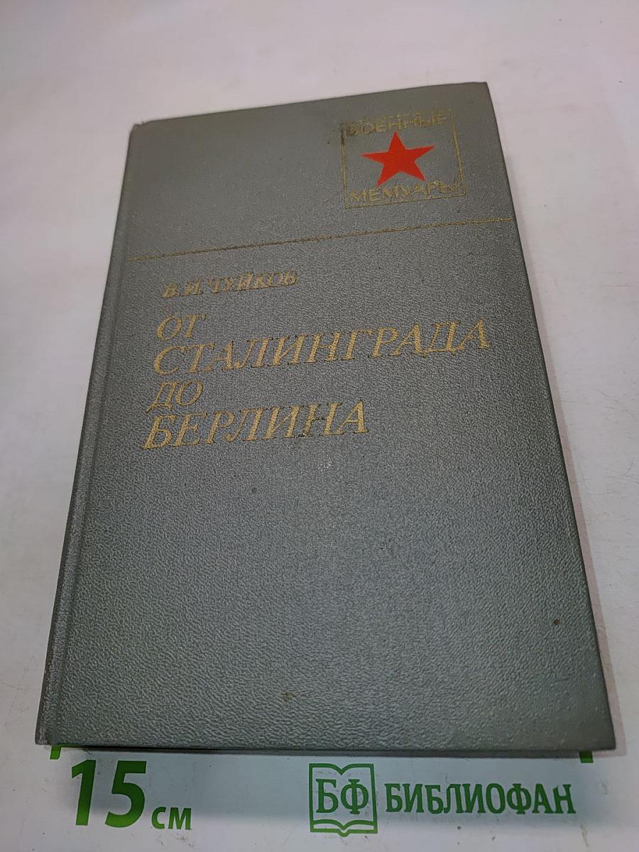 От Сталинграда до Берлина