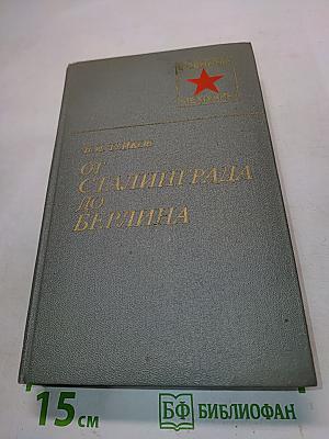 От Сталинграда до Берлина