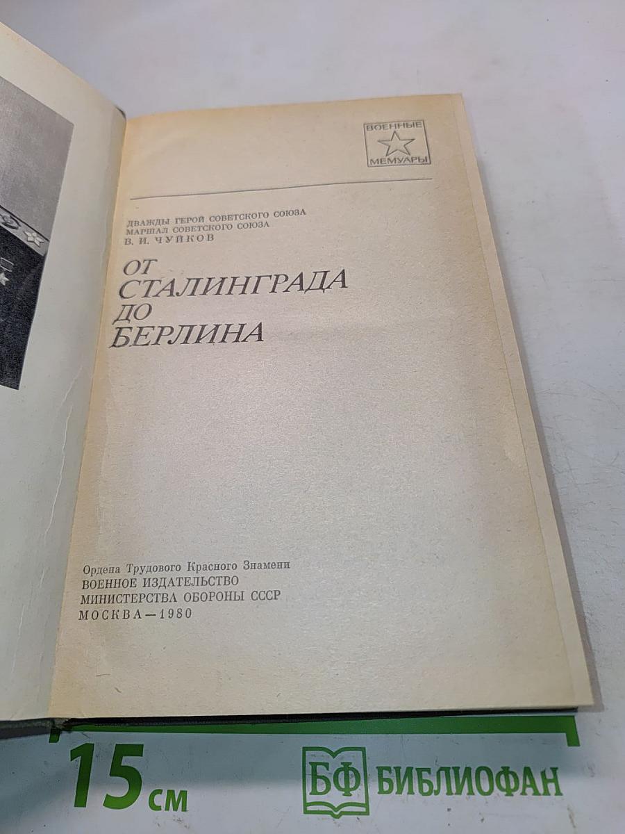 От Сталинграда до Берлина