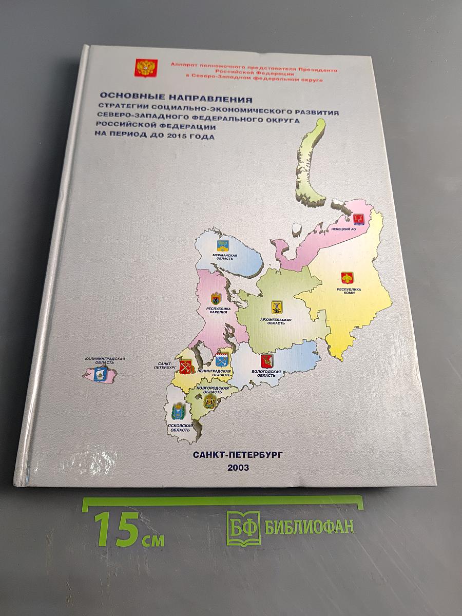 Основные направления стратегии социально-экономического развития Северо-Западного федерального округа Российской Федерации на период до 2015 года