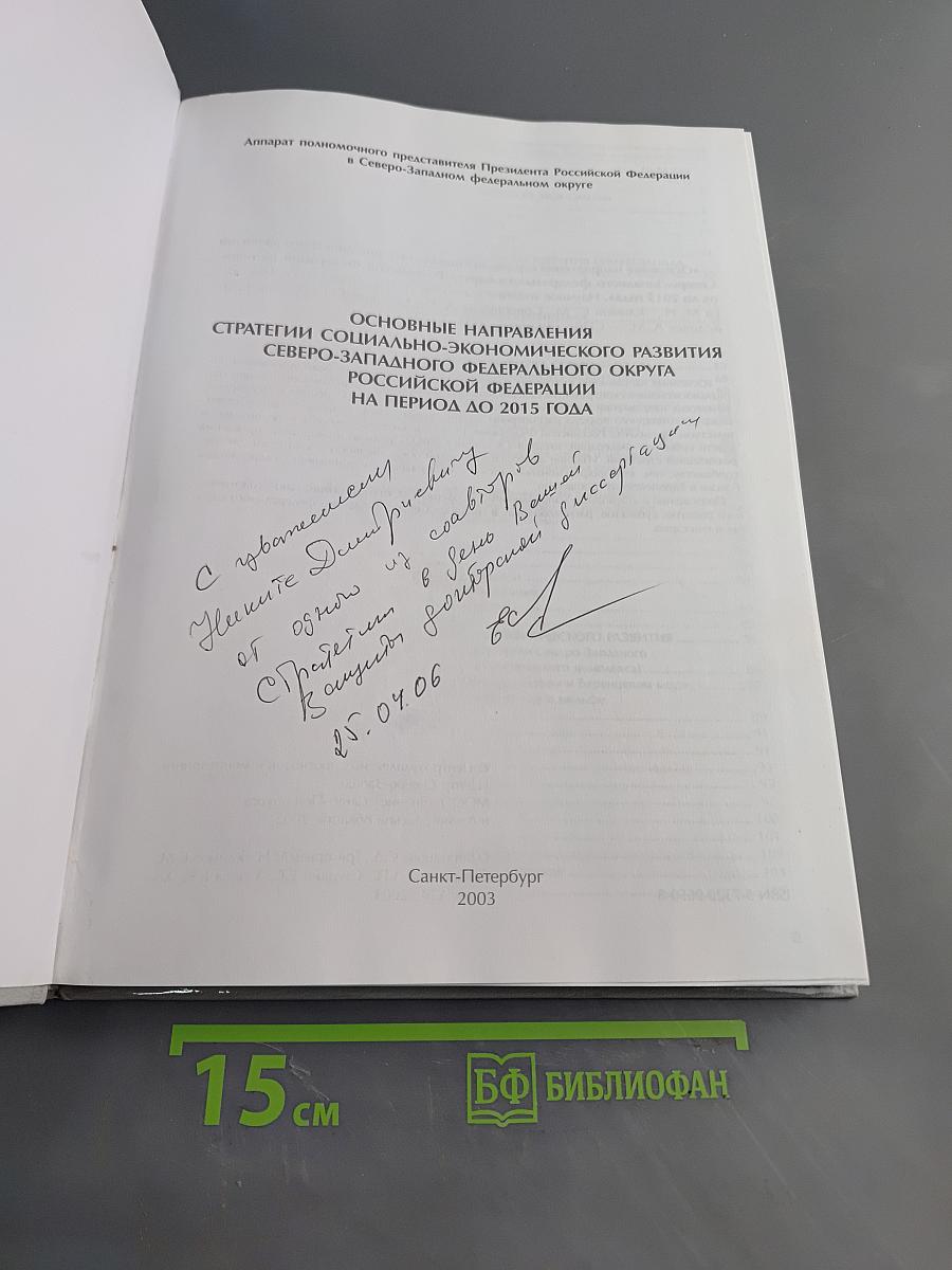 Основные направления стратегии социально-экономического развития Северо-Западного федерального округа Российской Федерации на период до 2015 года