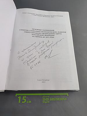 Основные направления стратегии социально-экономического развития Северо-Западного федерального округа Российской Федерации на период до 2015 года