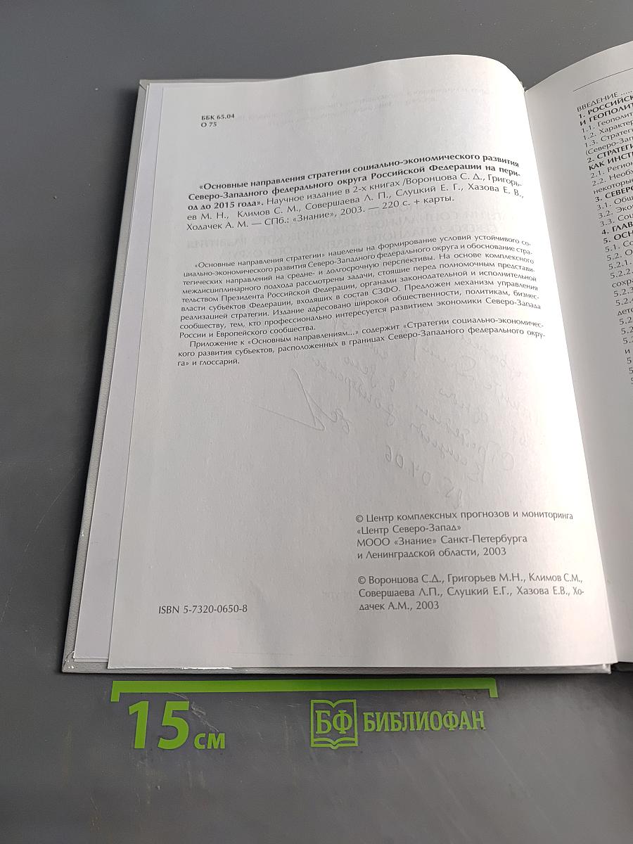 Основные направления стратегии социально-экономического развития Северо-Западного федерального округа Российской Федерации на период до 2015 года