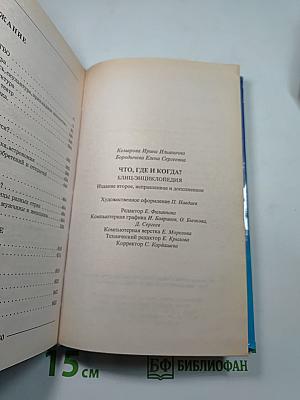 Что, где и когда. Блиц-энциклопедия. Издание второе, исправленное и дополненное