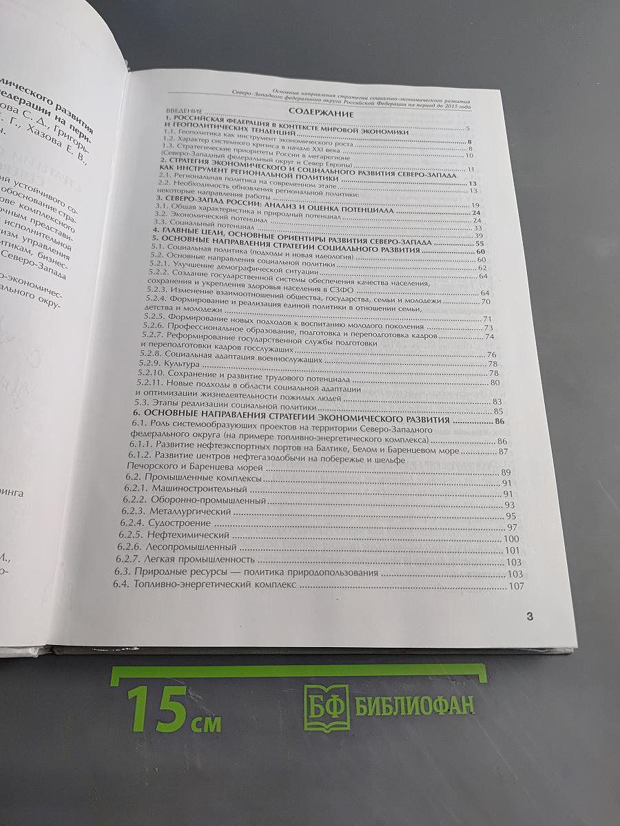Основные направления стратегии социально-экономического развития Северо-Западного федерального округа Российской Федерации на период до 2015 года