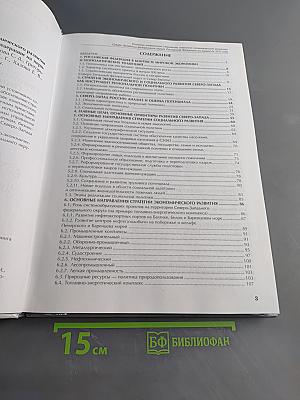 Основные направления стратегии социально-экономического развития Северо-Западного федерального округа Российской Федерации на период до 2015 года