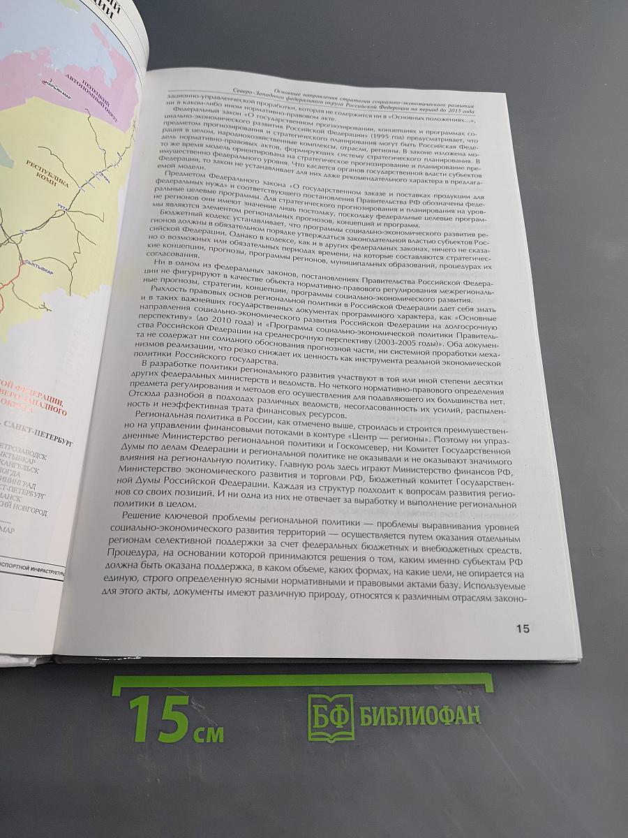Основные направления стратегии социально-экономического развития Северо-Западного федерального округа Российской Федерации на период до 2015 года