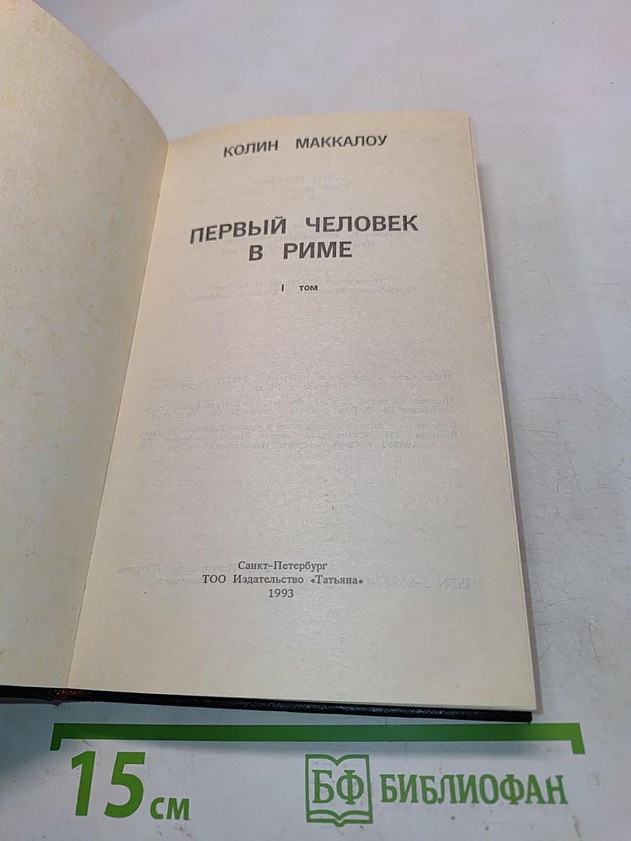 Первый человек в Риме. Том 1