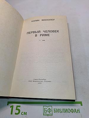 Первый человек в Риме. Том 1