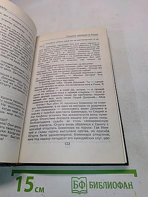 Первый человек в Риме. Том 1