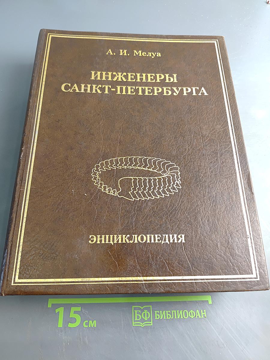 Инженеры Санкт-Петербурга: Энциклопедия