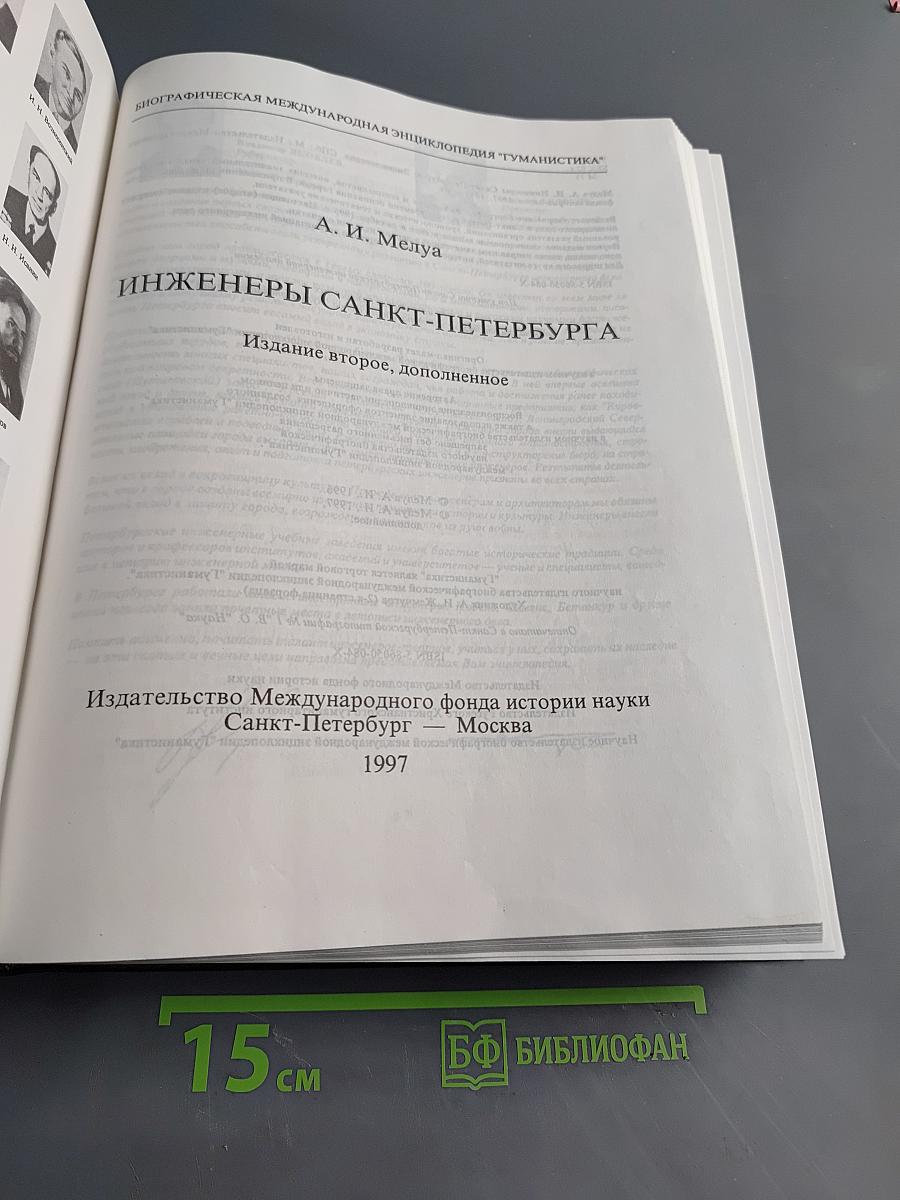 Инженеры Санкт-Петербурга: Энциклопедия