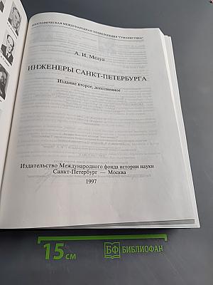 Инженеры Санкт-Петербурга: Энциклопедия
