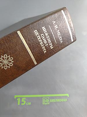 Инженеры Санкт-Петербурга: Энциклопедия