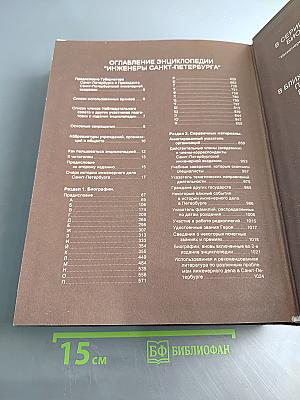 Инженеры Санкт-Петербурга: Энциклопедия