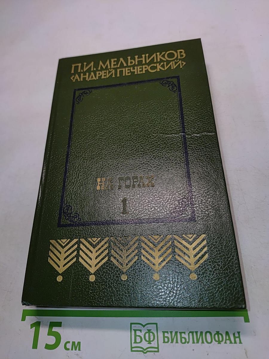 На горах. Книга первая
