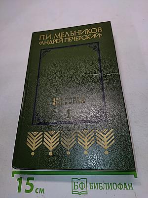 На горах. Книга первая