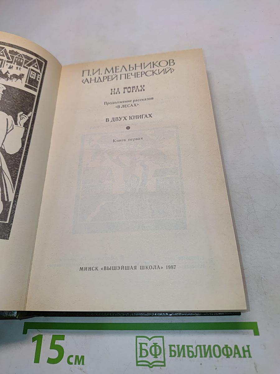 На горах. Книга первая