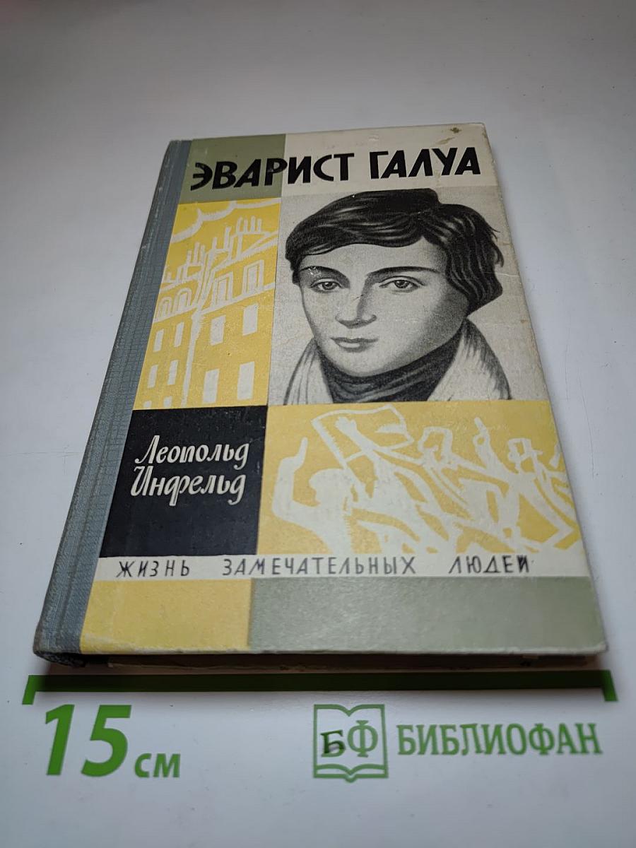 Эварист Галуа. Избранник богов
