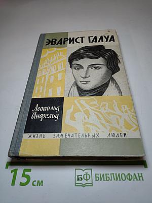 Эварист Галуа. Избранник богов