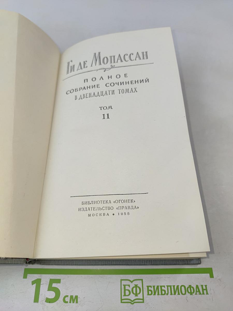 Полное собрание сочинений в двенадцати томах. Том 11