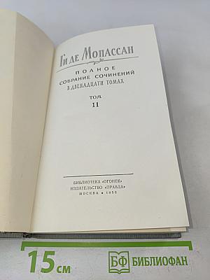 Полное собрание сочинений в двенадцати томах. Том 11