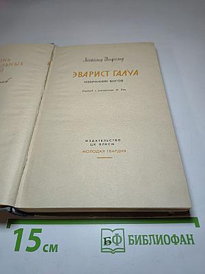 Эварист Галуа. Избранник богов