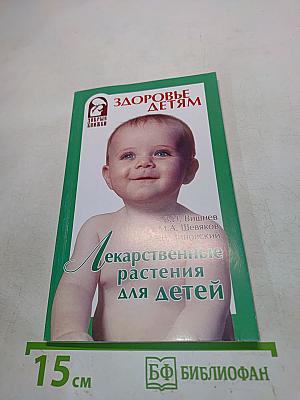 Лекарственные растения для детей