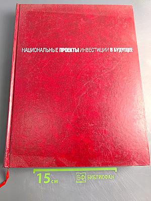 Национальные проекты. Инвестиции в будущее