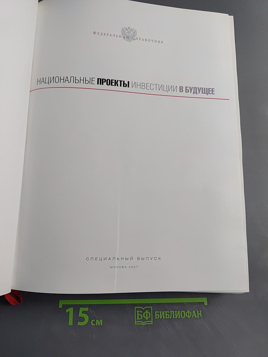 Национальные проекты. Инвестиции в будущее