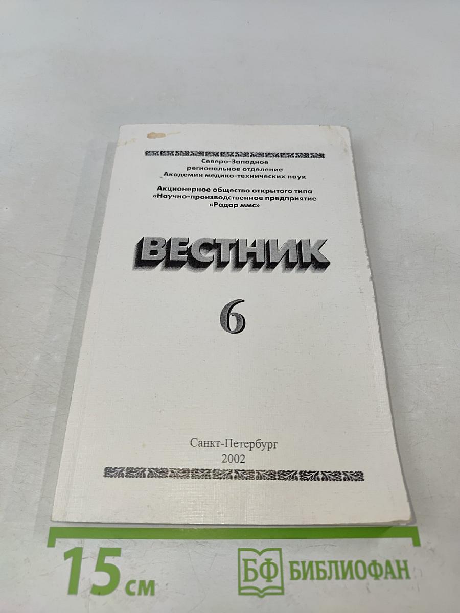 Вестник 6