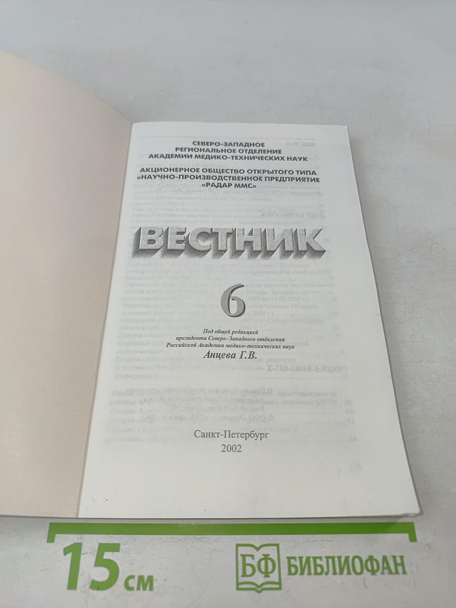Вестник 6