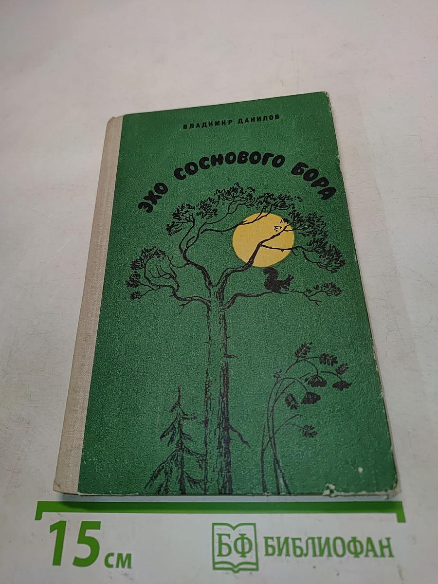 Эхо соснового бора