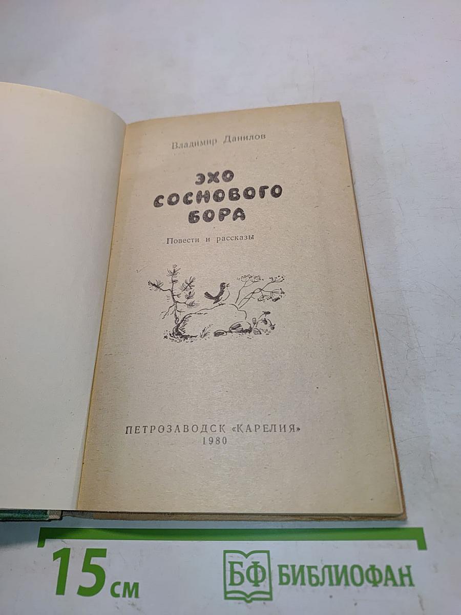 Эхо соснового бора