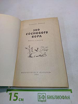 Эхо соснового бора