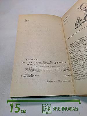 Эхо соснового бора