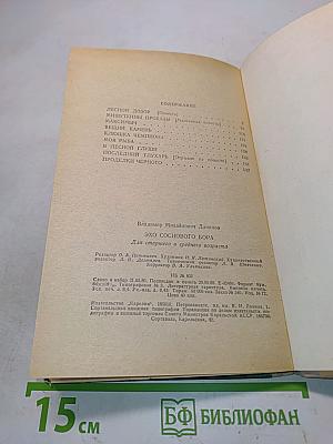 Эхо соснового бора