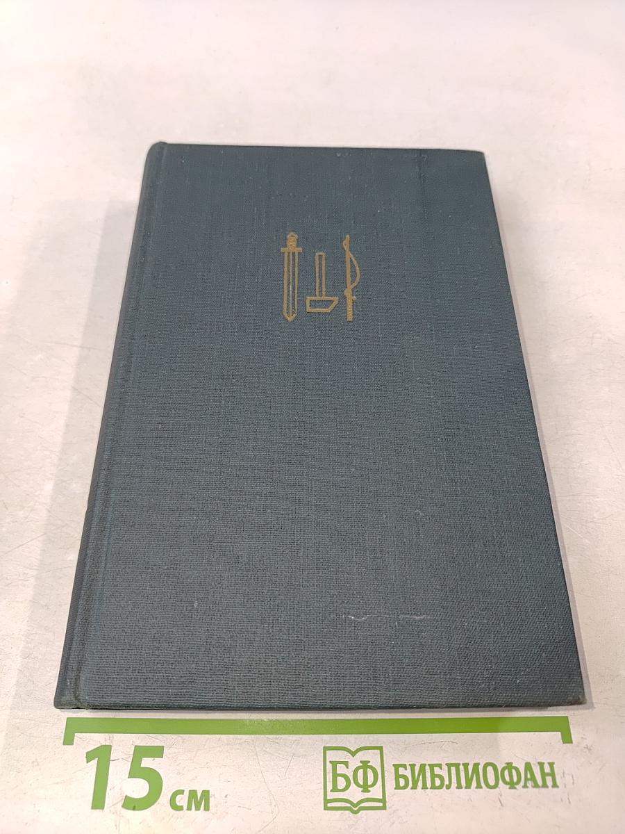 На грани веков. Книги III и IV