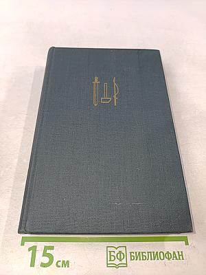 На грани веков. Книги III и IV